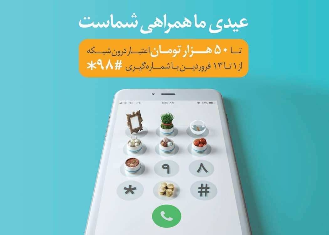 عیدی همراه اول به مشترکان دائمی و اعتباری عیدی همراه اول به مشترکان دائمی و اعتباری