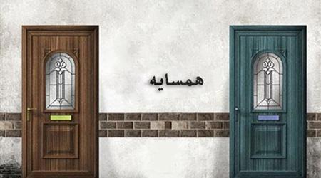 فواید رابطه خوب باهمسایه ها! فواید رابطه خوب باهمسایه ها!