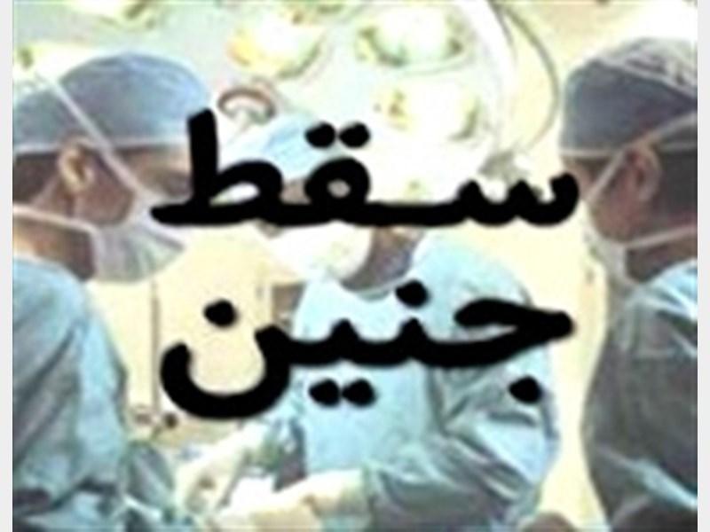 مراجعه 473 نفر به پزشکی قانونی برای دریافت مجوز سقط درمانی مراجعه 473 نفر به پزشکی قانونی برای دریافت مجوز سقط درمانی