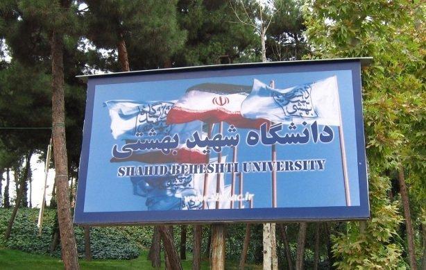 جزئیات ثبت نام تکمیل ظرفیت بدون آزمون مقطع ارشد دانشگاه شهید بهشتی اعلام شد