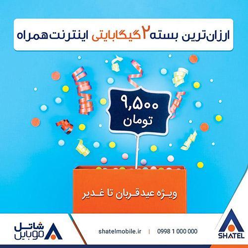 ارزان ترین بسته 2 گیگابایتی اینترنت همراه کشور ارزان ترین بسته 2 گیگابایتی اینترنت همراه کشور