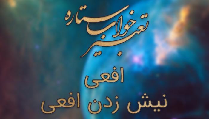 تعبیر خواب افعی - نیش زدن افعی چه مفهومی دارد؟ تعبیر خواب افعی - نیش زدن افعی چه مفهومی دارد؟
