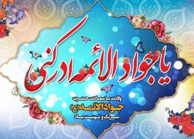 متن زیبا و پیام تبریک ولادت امام جواد(ع)؛ امام محمد تقی(ع)