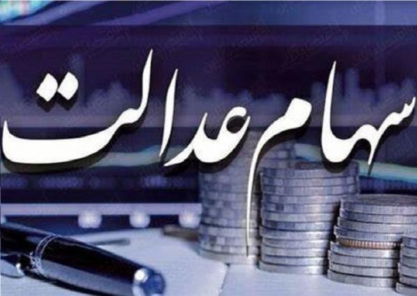 سود سهام عدالت چه زمانی به حساب سهامداران واریز می گردد؟